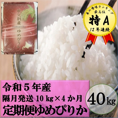 ふるさと納税 定期便 米 令和5年産 ゆめぴりか定期便(隔月10kg×4か月) 計40kg ゆめぴりか