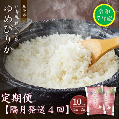 【ふるさと納税】先行 受付 新米 ふるさと納税 無洗米 米 定期便 <br>ゆめぴりか 10kg 米 隔月 ひと月おき 令和7年産 40kg 北海道 秩父別町 米どころ 先行 受付 4ヶ月