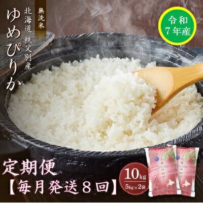 【ふるさと納税】 先行 受付 <br>新米 ゆめぴりか 10kg 米 毎月 届く 令和7年産 80kg 北海道 秩父別町 米どころ 先行 受付 ふるさと納税 定期便 無洗米 米 8ヶ月 <br>