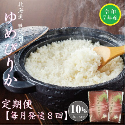 【ふるさと納税】先行 受付 開始 新米 ゆめぴりか 10kg <br>毎月 届く ふるさと納税 定期便 米 令和7年産 80kg 北海道 秩父別町 米どころ 先行 受付 8ヶ月 <br>