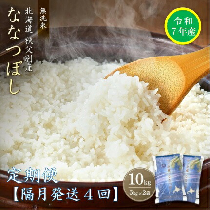 【ふるさと納税】先行 受付 新米 定期便 ななつぼし 10kg 隔月 ひと月おき 令和7年産 40kg  ふるさと納税 米 無洗米 北海道 秩父別町 米どころ先行 受付 4ヶ月 <br>