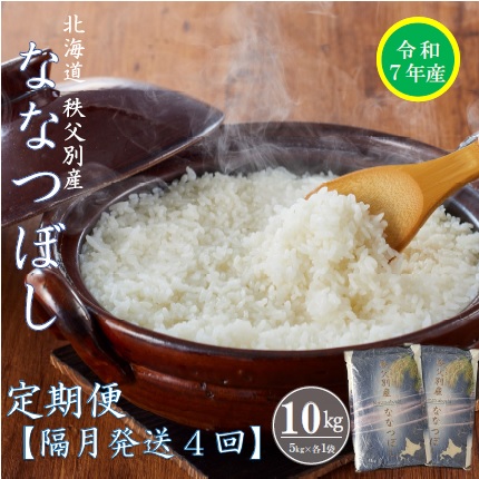 【ふるさと納税】 先行 受付 ふるさと納税 ななつぼし 定期便 米 新米 10kg <br> 隔月 ひと月おき 令和7年産 40kg 北海道 秩父別町 米どころ 4ヶ月 <br>