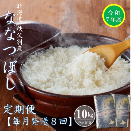 【ふるさと納税】 先行 受付 開始 ふるさと納税 定期便 米 新米 ななつぼし 10kg 毎月 届く 令和7年産 80kg 北海道 秩父別町 米どころ 先行 受付 8ヶ月 <br>