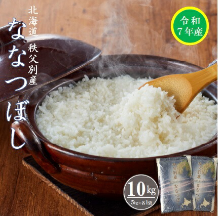 【ふるさと納税】 先行 受付 新米 <br>ふるさと納税 ななつぼし 令和7年産 特Aランク 特A 10kg 北海道 秩父別町 米どころ<br>
