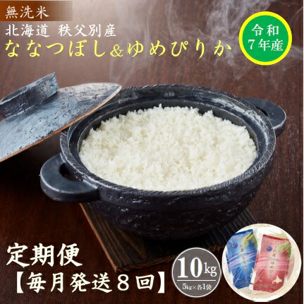 【ふるさと納税】 先行 受付 開始 新米 <br>ななつぼし ゆめぴりか セット 5kgずつ 毎月 届く 令和7年産 80kg 北海道 秩父別町 米どころ 先行 受付 米 8ヶ月 ふるさと納税 無洗米 定期便 米 <br>