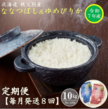 【ふるさと納税】 先行 受付 開始 新米 <br>ふるさと納税 ななつぼし ゆめぴりか セット 定期便 米 5kgずつ 毎月 届く 令和7年産 80kg 北海道 秩父別町 米どころ 先行 受付 8ヶ月 <br>