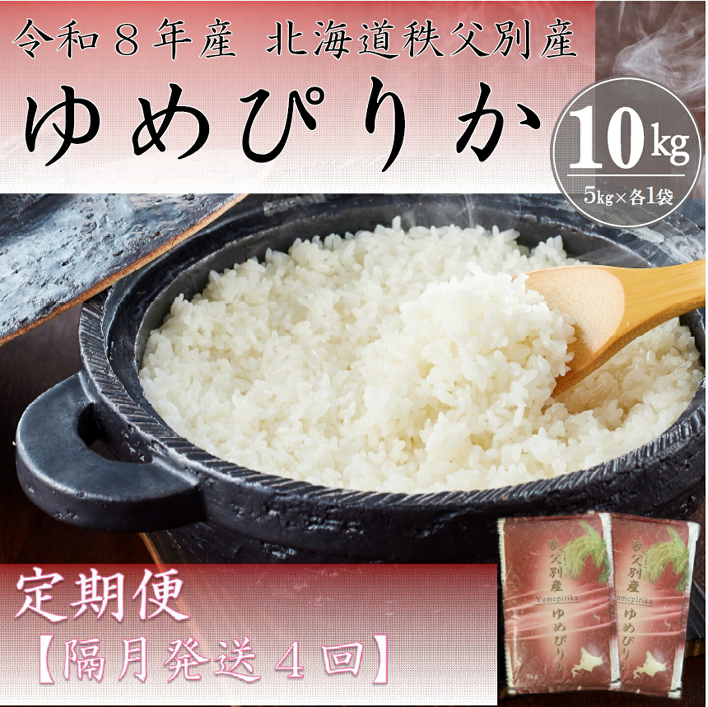 【ふるさと納税】 先行 受付 開始 ふるさと納税 ゆめぴりか 10kg 新米 定期便 米 隔月 ひと月おき 令和8年産 40kg 北海道 秩父別町 米どころ 4ヶ月 ｜北海道秩父別町 61,600円
