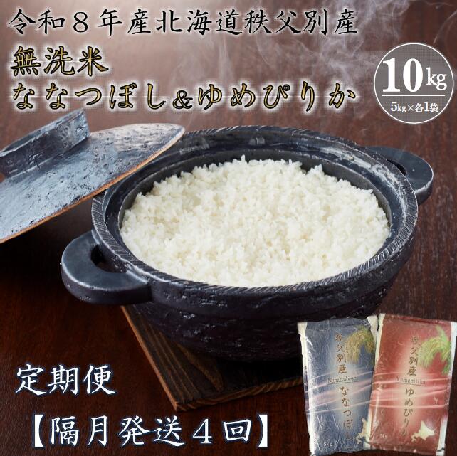 【ふるさと納税】先行 受付 ふるさと納税 定期便 無洗米 新米 ななつぼし ゆめぴりか セット 5kgずつ 米 隔月 ひと月おき 令和8年産 40kg 北海道 秩父別町 米どころ 先行 受付 4ヶ月 |北海道秩父別町
