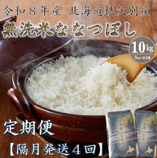 【ふるさと納税】先行 受付 新米 定期便 ななつぼし 10kg 隔月 ひと月おき 令和8年産 40kg ふるさと納税 米 無洗米 北海道 秩父別町 米どころ先行 受付 4ヶ月 |北海道秩父別町