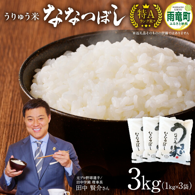 【ふるさと納税】 【８月配送】令和7年産 うりゅう米 ななつぼし 3kg 精米 無洗米 新米 白米 北海道産 ななつぼし 特A 米 ごはん おにぎり お取り寄せ 北海道 雨竜町 送料無料 R7U001-0001-08｜北海道雨竜町
