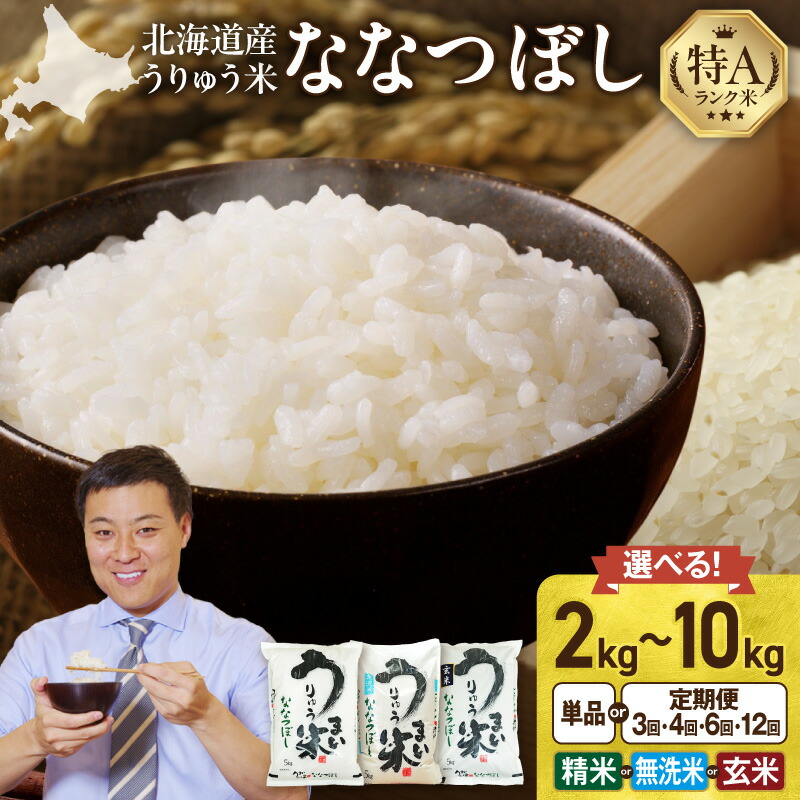 【ふるさと納税】令和7年産 うりゅう米 ななつぼし 精米 無洗米 新米 定期便 【精米種別・配送月・容量が選べる！】 白米 北海道産 ななつぼし 特A 米 ごはん おにぎり ふっくら 粘り 冷めてもおいしい お取り寄せ 北海道 雨竜町 送料無料 6,240円