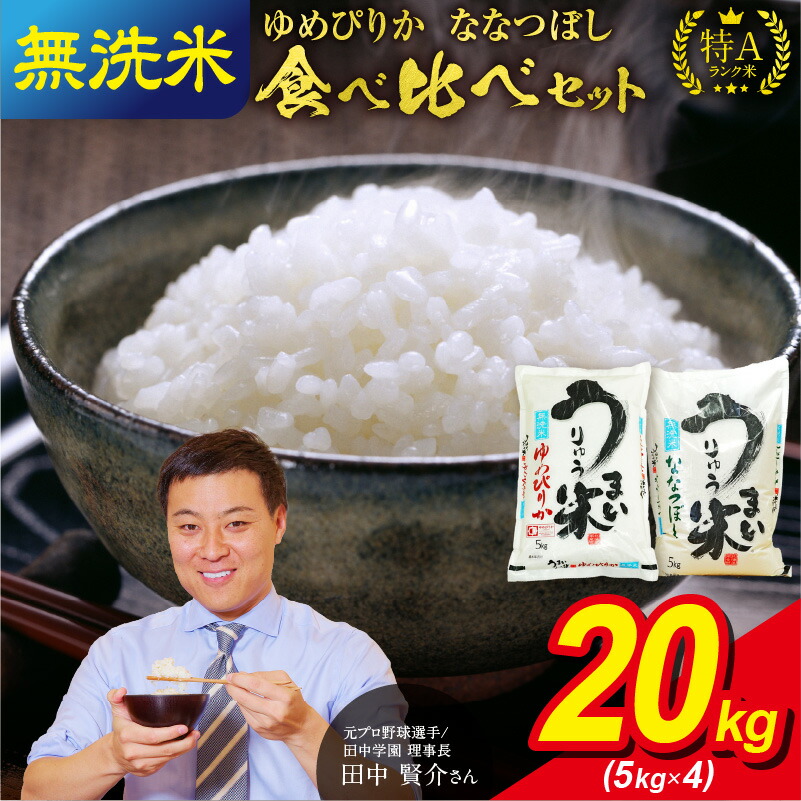 【ふるさと納税】うりゅう米 食べ比べ 満足セット 無洗米 「 ゆめぴりか 10kg ( 5kg × 2袋 )・ ななつぼし 10kg ( 5kg × 2袋 )」 ブランド 米 ごはん おにぎり お弁当 つや ふっくら 和食 粘り お取り寄せ 北海道 雨竜町 送料無料|北海道雨竜町