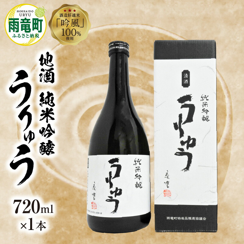 【ふるさと納税】【数量限定】地酒 純米吟醸うりゅう 720m × 1本 セット 金滴酒造 うりゅう米使用 酒 酒米 お酒 贈り物 純米吟醸酒 濃厚な味わい あっさりとした後味 濃厚 特別純米酒 酒米 水質 技術 伝統 革新 季節限定 ギフト 御中元 お歳暮 北海道 雨竜町 送料無料