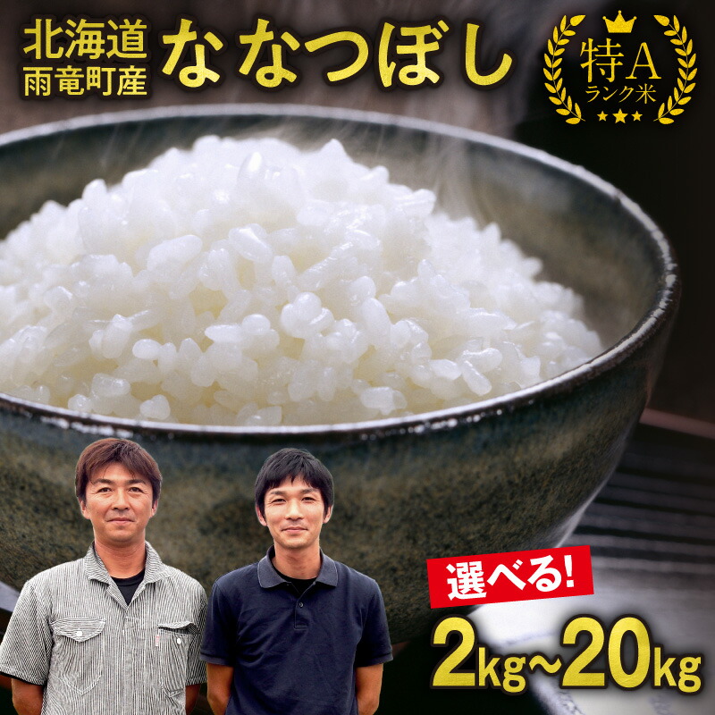 【ふるさと納税】＼ 数量限定！ ／ 北海道産 ななつぼし 特A  単一原料米 精米 2kg 5kg × 1袋 ・ 2袋 ・ 4袋 【選べる内容量と発送期日】【 2025年7月上旬 / 7月中旬 / 7月下旬 】10kg 20kg 米 令和6年産 フジエファーム 北海道 雨竜町 送料無料