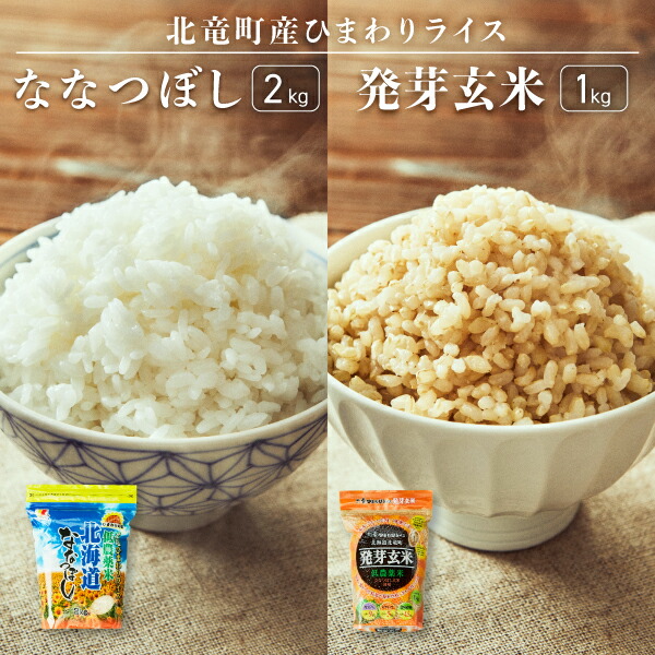 【ふるさと納税】【令和6年産 順次発送】ななつぼし 2kg　発芽玄米1kg 計3kg 低農薬米 北海道 北竜町産