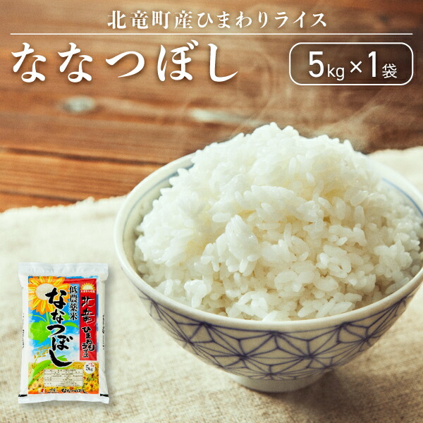 【ふるさと納税】【令和6年産 順次発送】ななつぼし 5kg 低農薬米 北海道 北竜町産