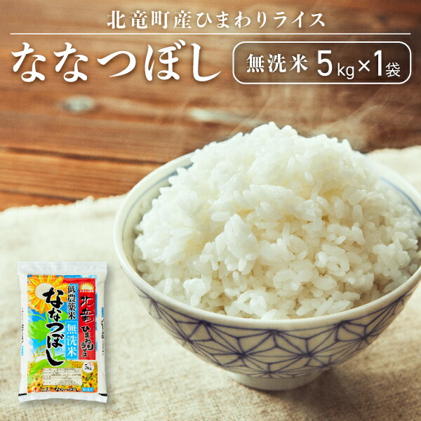 【ふるさと納税】【順次発送】ななつぼし 無洗米 5kg 低農薬米 北海道 北竜町産