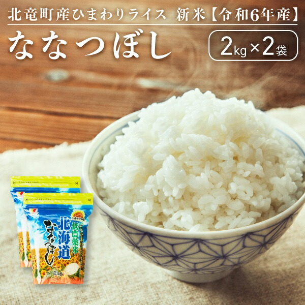 【ふるさと納税】【令和6年産 順次発送】ななつぼし 4kg 低農薬米 北海道 北竜町産