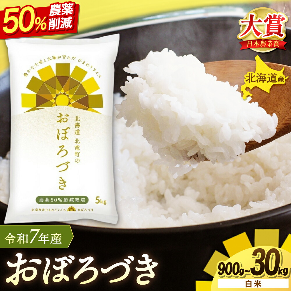 【ふるさと納税】 おぼろづき 農薬50％節減栽培 令和7年産 5kg 10kg 30kg / お米 白米 玄米 ごはん こめ 北海道米 ※１か月以内に発送予定 //rice｜北海道北竜町