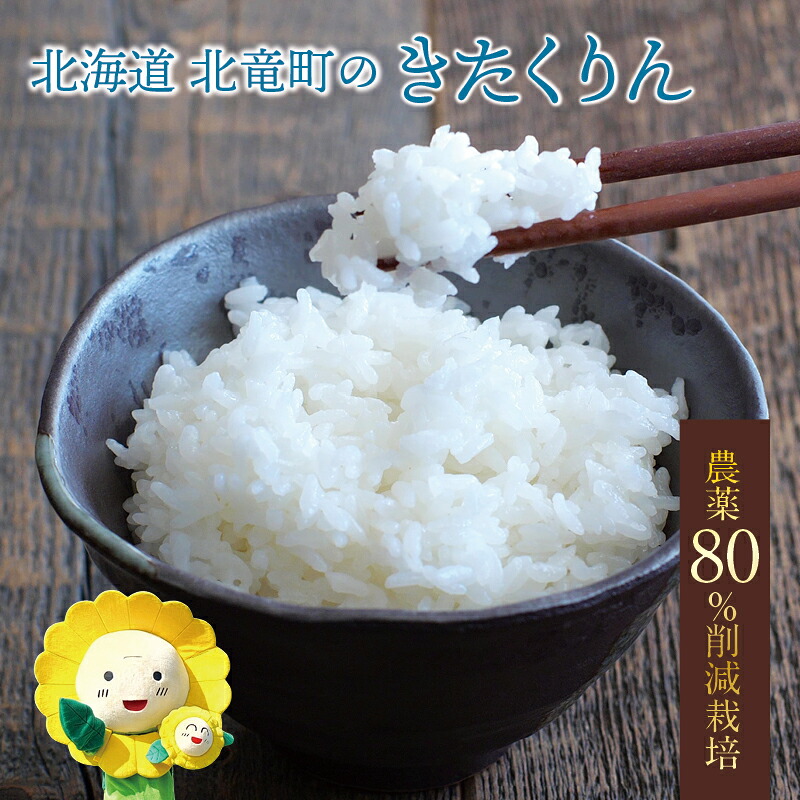 【ふるさと納税】 きたくりん 農薬80％節減栽培 令和7年産 5kg 30kg / お米 白米 玄米 ごはん こめ 北海道米 ※10月下旬～順次発送 //rice