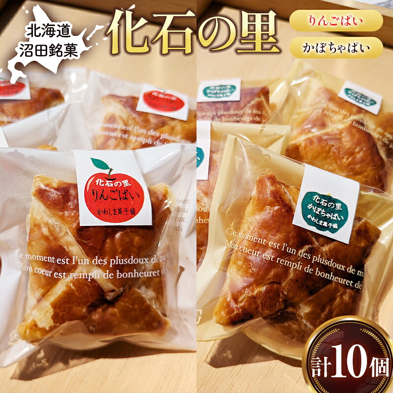 【ふるさと納税】沼田銘菓 化石の里 10個入 n-0202｜北海道沼田町