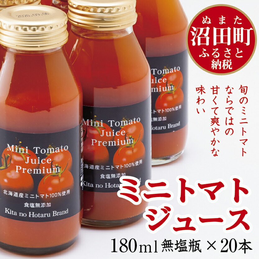 流行に ミニトマトジュース 180ml 無塩 本 北海道沼田町 信頼 Www Faan Gov Ng