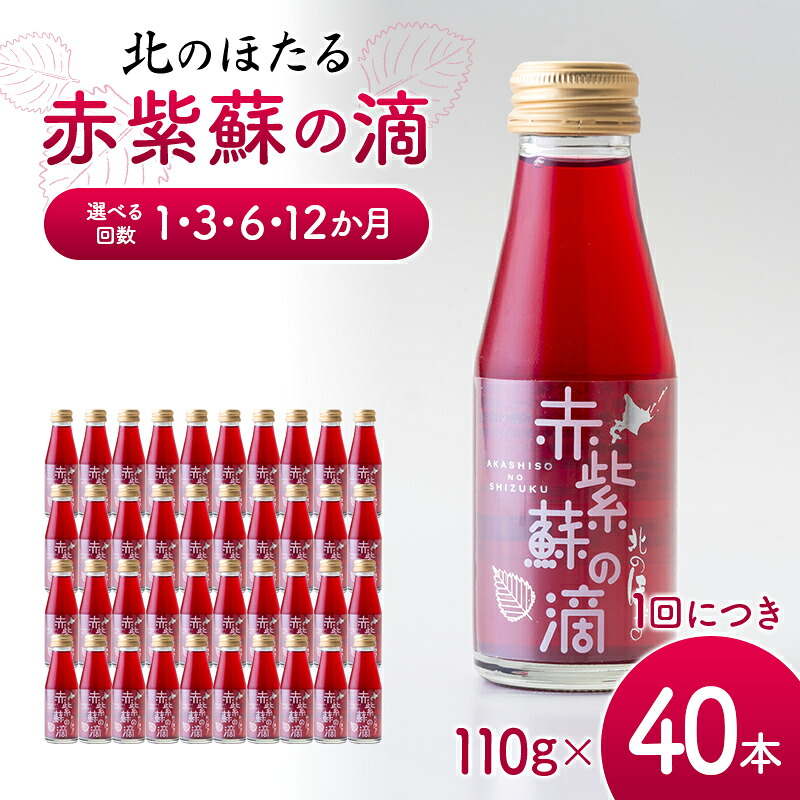 【ふるさと納税】＼選べる回数／ 赤紫蘇の滴110g&times;40本 1回 定期便 3か月 6か月 12か月 赤紫蘇 紫蘇ジュース しそ しそドリンク 北海道産 健康ドリンク しそジュース 赤しそ クエン酸 健康 美容 健康飲料 無添加風味 北のほたる 沼田町 北海道 n-0212var｜北海道沼田町