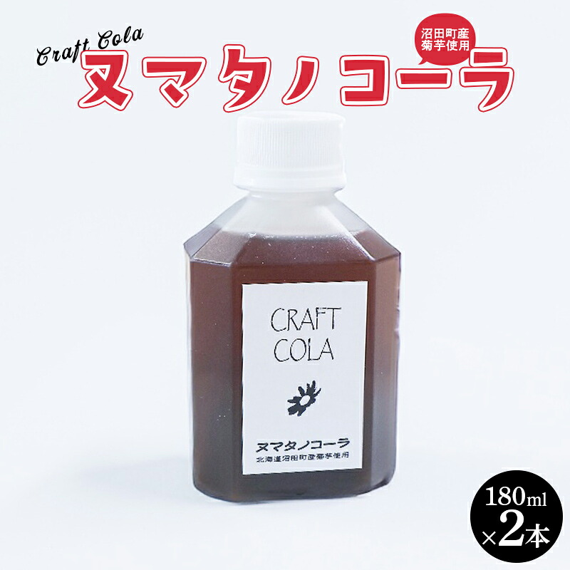 【ふるさと納税】北海道沼田町クラフトコーラ「ヌマタノコーラ」 n-0196|北海道沼田町