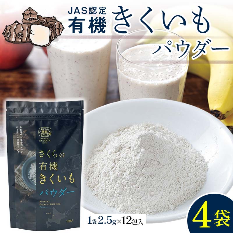 【ふるさと納税】 菊芋パウダー 4袋入り セット きくいも 粉末 粉 イヌリン 健康補助食品 加工食品 野菜 北海道 沼田町