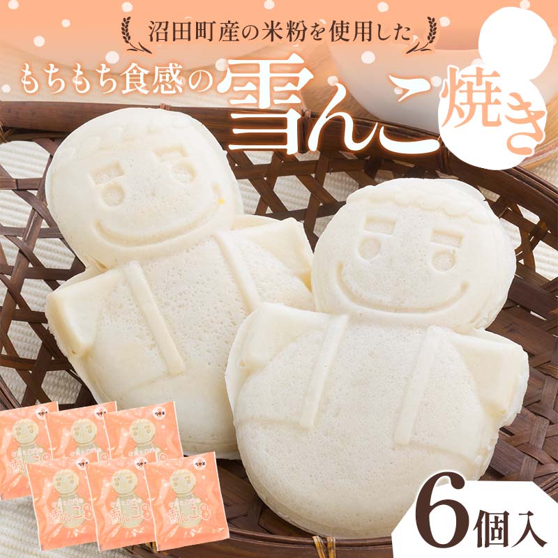 楽天市場】【ふるさと納税】もちもち食感の雪んこ焼き 12個 沼田町産