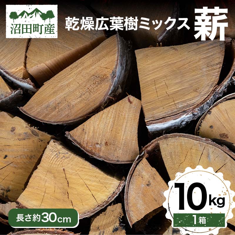 【ふるさと納税】広葉樹 ミックス 薪 長さ約30cm 10kg アウトドア キャンプ 日用品 焚き木 薪ストーブ 乾燥薪 薪 薪割り BBQ バーベキュー ソロキャンプ キャンプファイヤー 暖炉 石窯 SNS インスタ 沼田町産 n-0090