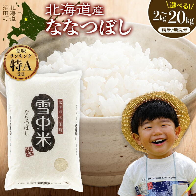 【ふるさと納税】北海道のお米 令和7年産 特Aランク ななつぼし 先行予約 ＜ 精米 / 玄米 / 無洗米＞ 2kg 5kg 10kg 20kg 【選べる種類 容量 発送月】雪中米 ごはん ブランド米 お取り寄せ 【2026年6月以降発送予定】 北海道 沼田町 nr-0667：北海道沼田町