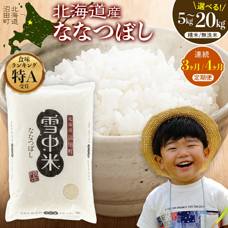 【ふるさと納税】【選べる種類・容量・定期便】 《2026年6月発送開始》 ななつぼし 精米 無洗米 5kg 10kg 20kg 3ヶ月 定期便 雪冷気 籾貯蔵 雪中米 北海道 雪中米 特Aランク 米 お米 白米 ご飯 ごはん 北海道米 ブランド米 nr-1479var