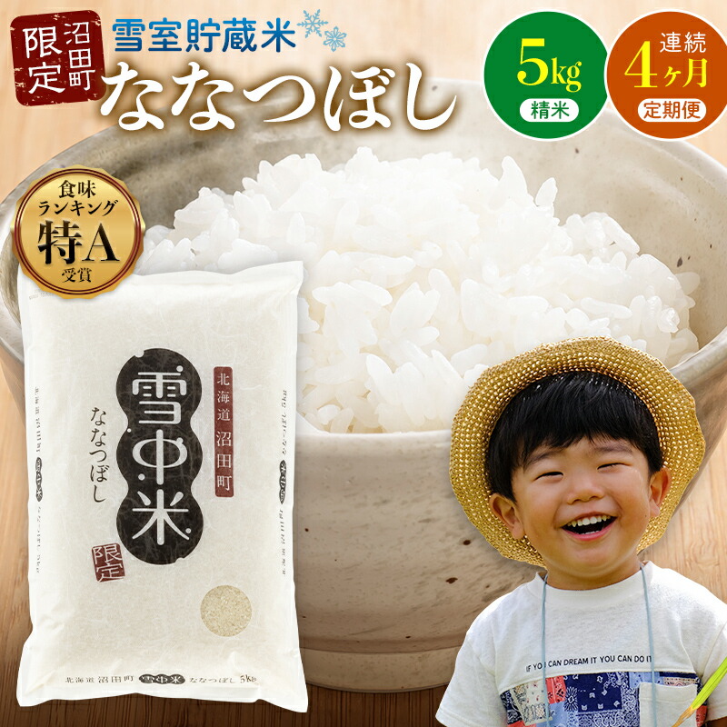 【ふるさと納税】＜定期便4ヶ月＞ 先行予約 令和7年産 ななつぼし 精米 1回あたり 5kg（5kg×1袋）計20kg 雪冷気 籾貯蔵 北海道 雪中米 特Aランク 米 お米 白米 ご飯 ごはん 北海道米 ブランド米【2026年3月以降順次発送予定】