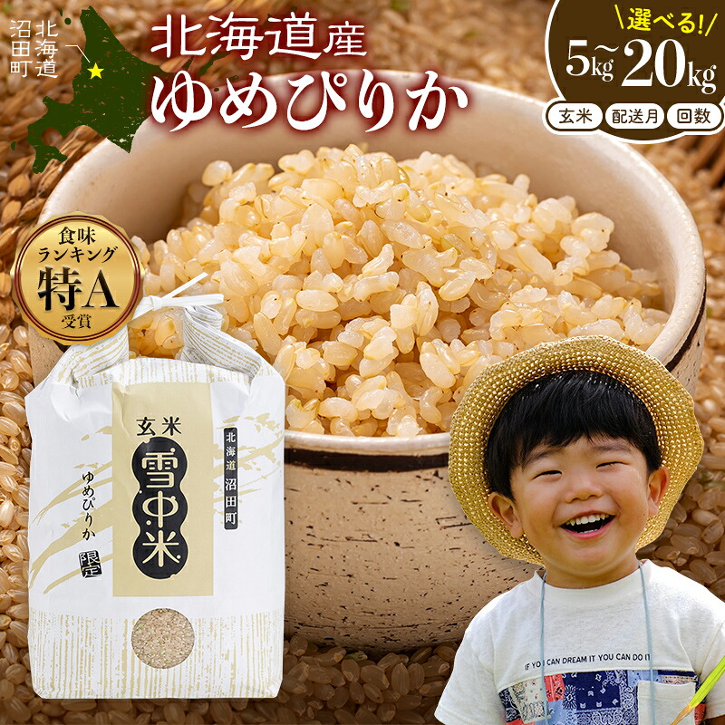 【ふるさと納税】【選べる容量・回数・発送月】令和8年産 ゆめぴりか【玄米】＜定期便＞ 連続 隔月 5kg 10kg 20kg 10月～6月 北海道 北海道米 ブランド米 雪中米 特Aランク 米 お米 白米 ご飯 ごはん 3036-01var｜北海道沼田町