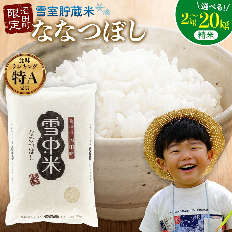 【ふるさと納税】【精米】〈先行予約〉令和7年産  特Aランク ななつぼし 精米 選べる容量（2kg～20kg） 雪冷気 籾貯蔵 雪中米 米 こめ コメ お米 おこめ 白米 ご飯 ごはん 北海道 北海道米 ブランド ブランド米 お取り寄せ 【2026年3月以降順次発送予定】