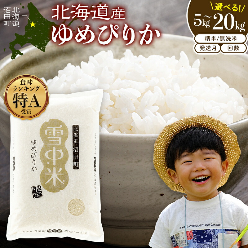 【ふるさと納税】【選べる種類・容量・回数・発送月】令和8年産 ゆめぴりか【精米/無洗米】<定期便> 連続 隔月 5kg 10kg 20kg 10月~6月 北海道 北海道米 ブランド米 雪中米 特Aランク 米 お米 白米 ご飯 ごはん 6041-01var|北海道沼田町