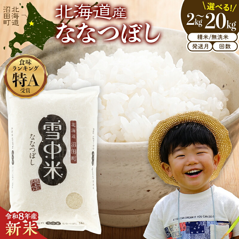 【ふるさと納税】 北海道産 令和8年産 新米 ななつぼし 高評価 特Aランク < 精米 / 無洗米> 2kg 5kg 10kg 20kg 【選べる種類 容量 回数 発送月】雪中米 雪冷気 SDGs 米 こめ コメ お米 白米 ご飯 ごはん ブランド米 ギフト ランキング 人気 北海道 沼田町 nr-0667:北海道沼田町