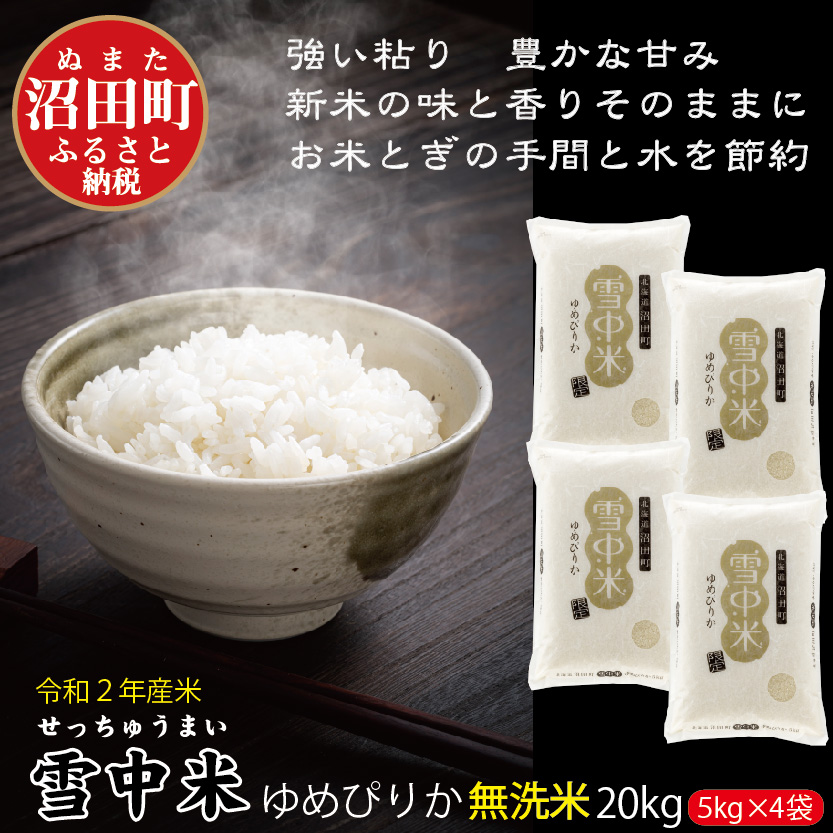 楽天市場 ふるさと納税 ゆめぴりか 無洗米 北海道 雪中米 kg 令和2年産 北海道沼田町
