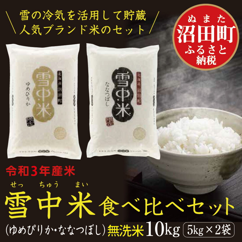 オープニング 先行予約 令和4年産 食べ比べセット 玄米 10kg 特Aランク ゆめぴりか ななつぼし 雪冷気 籾貯蔵 雪中米 5kg×各1袋 米 お米  ご飯 ごはん 北海道 fucoa.cl