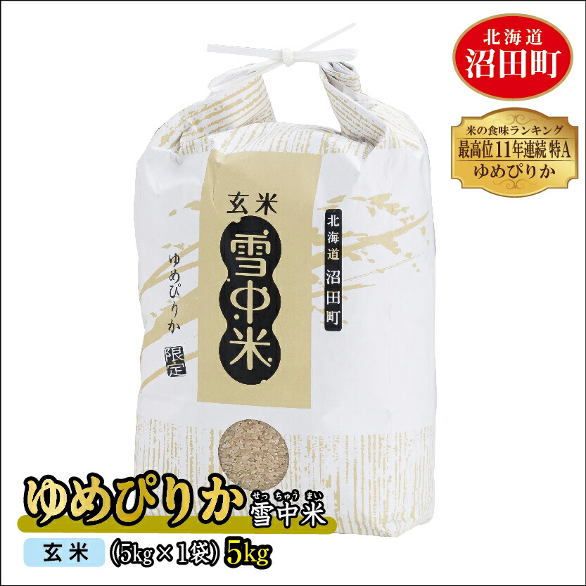 2700円 マート 令和4年産 特Aランク ゆめぴりか 玄米 5kg 雪冷気 籾貯蔵 雪中米 5kg×1袋 米 お米 ご飯 ごはん 北海道