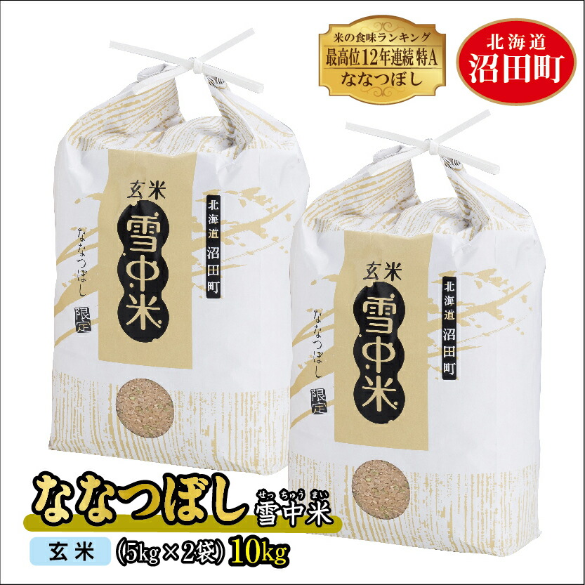 84％以上節約 先行予約 令和4年産 特Aランク ななつぼし 玄米 10kg 雪冷気 籾貯蔵 雪中米 5kg×2袋 米 お米 ご飯 ごはん 北海道  qdtek.vn