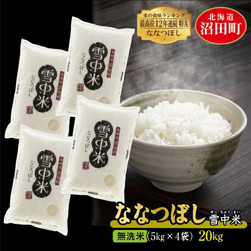 ホットセール ご飯 5kg×4袋 白米 籾貯蔵 お米 ごはん 雪中米 先行予約 令和4年産 雪冷気 米 北海道 無洗米 20kg 特Aランク ななつぼし  米・雑穀