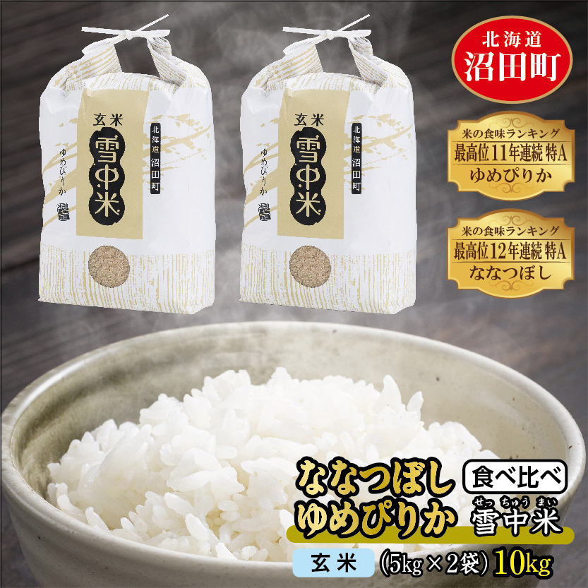 オープニング 先行予約 令和4年産 食べ比べセット 玄米 10kg 特Aランク ゆめぴりか ななつぼし 雪冷気 籾貯蔵 雪中米 5kg×各1袋 米 お米  ご飯 ごはん 北海道 fucoa.cl