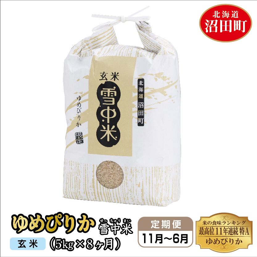 通信販売 定期便8ヶ月 令和4年産 ゆめぴりか 玄米 5kg 雪冷気 籾貯蔵 雪中米 5kg×1袋×8回 計40kg 特Aランク 米 お米 ご飯  ごはん 8ヵ月 8カ月 8ケ月 5キロ 北海道 fucoa.cl