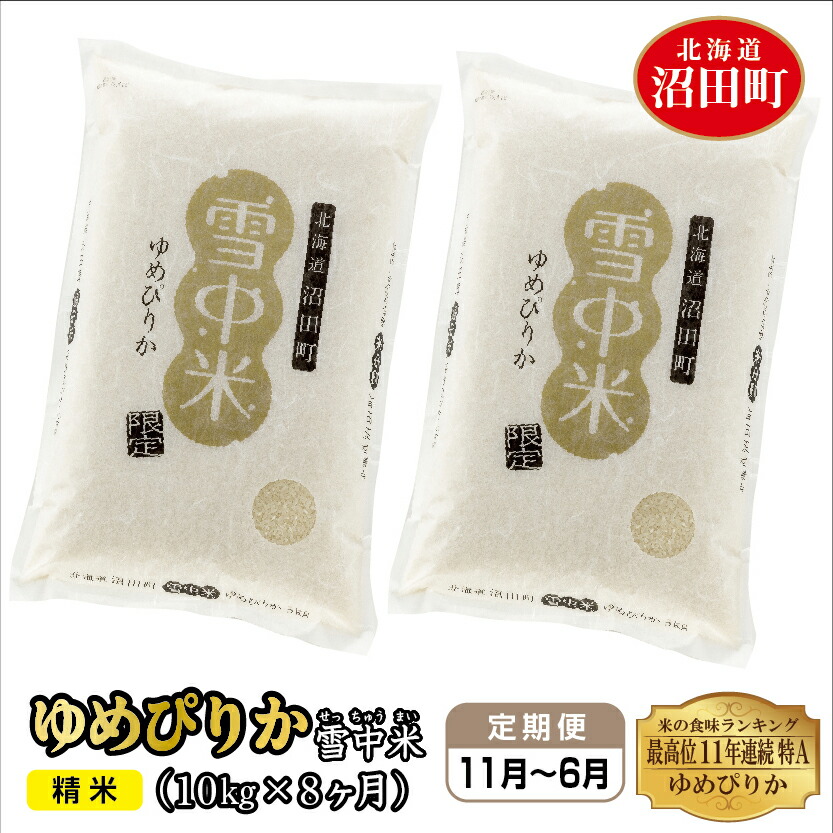 87%OFF!】 定期便8ヶ月 令和4年産 ゆめぴりか 精米 10kg 雪