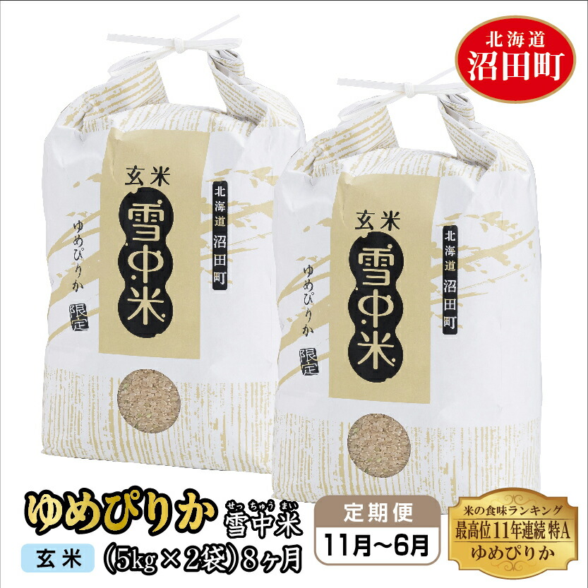 幸せなふたりに贈る結婚祝い 定期便8ヶ月 令和4年産 ゆめぴりか 玄米 10kg 雪冷気 籾貯蔵 雪中米 5kg×2袋×8回 計80kg 特Aランク 米 お米 ご飯 ごはん 8ヵ月 8カ月 8ケ月 10キロ 北海道 fucoa.cl 幸せなふたりに贈る結婚祝い 定期便8ヶ月 令和4年産 ゆめぴりか 玄米 10kg 雪冷気 籾貯蔵 雪中米 5kg×2袋×8回 計80kg 特Aランク 米 お米 ご飯 ごはん 8ヵ月 8カ月 8ケ月 10キロ 北海道 fucoa.cl
