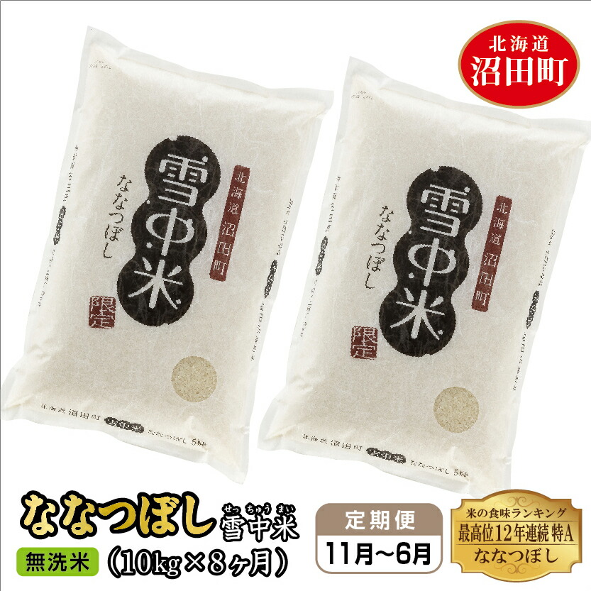 楽天市場】【ふるさと納税】＜定期便8ヶ月＞ 令和4年産 ゆめぴりか 無洗米 10kg 雪冷気 籾貯蔵 雪中米 5kg×2袋×8回 計80kg 特Aランク  米 お米 白米 ご飯 ごはん 8ヵ月 8カ月 8ケ月 10キロ 北海道 : 北海道沼田町