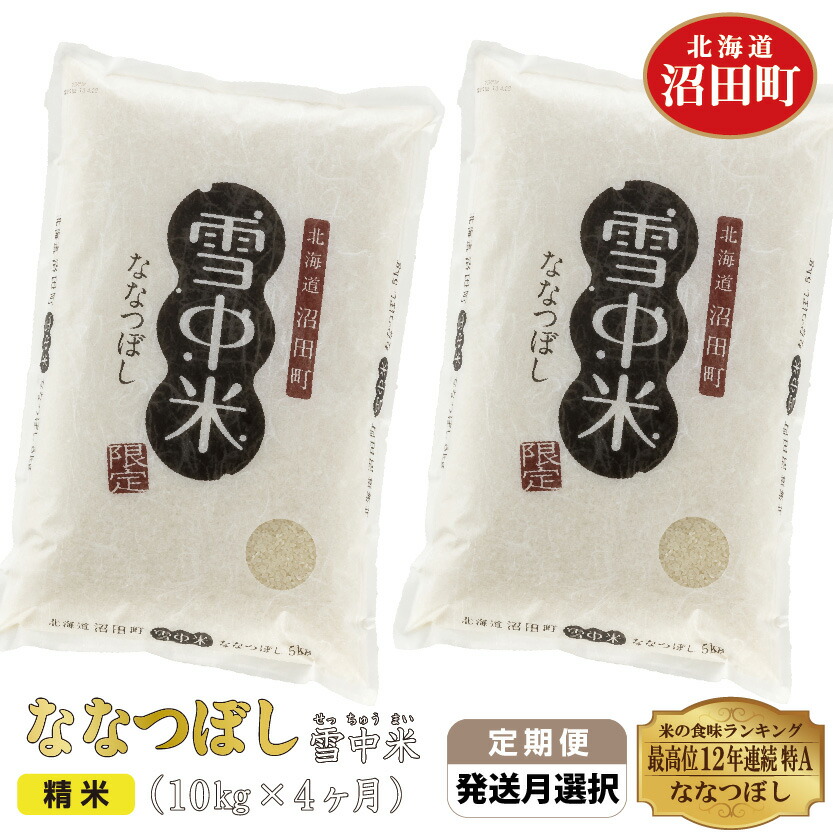 日本最級 先行予約 令和4年産 特Aランク ななつぼし 玄米 20kg 雪冷気 籾貯蔵 雪中米 10kg×2袋 米 お米 ご飯 ごはん 北海道  fucoa.cl