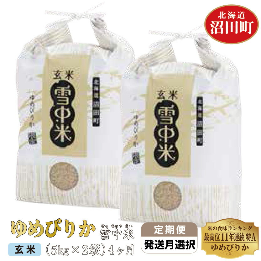 宅配便送料無料 定期便4ヶ月 令和4年産 ゆめぴりか 玄米 10kg 雪冷気 籾貯蔵 雪中米 5kg×2袋×4回 計40kg 特Aランク 米 お米  ご飯 ごはん 4ヵ月 4カ月 4ケ月 10キロ 北海道 fucoa.cl